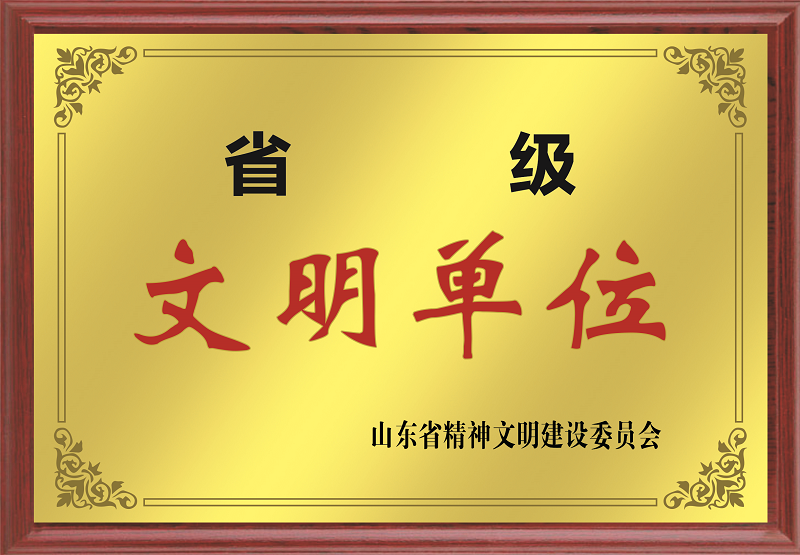 省級文明單位.png