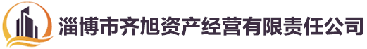 淄博齊旭資產(chǎn)經(jīng)營有限責(zé)任公司